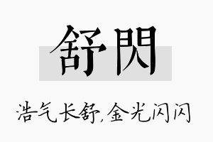 舒闪名字的寓意及含义