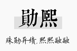 勋熙名字的寓意及含义