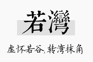 若湾名字的寓意及含义