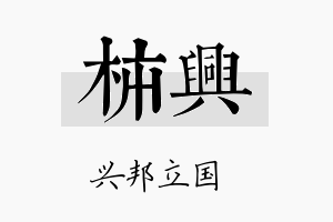 柿兴名字的寓意及含义