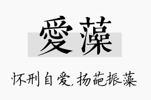 爱藻名字的寓意及含义