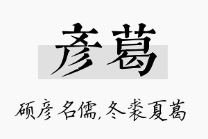 彦葛名字的寓意及含义