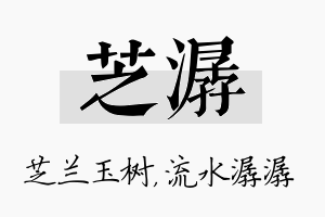 芝潺名字的寓意及含义