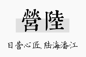 营陆名字的寓意及含义