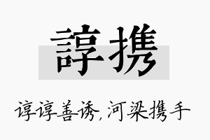 谆携名字的寓意及含义