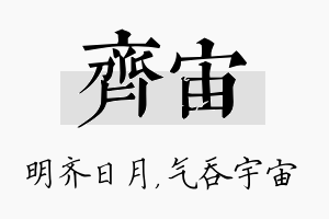 齐宙名字的寓意及含义