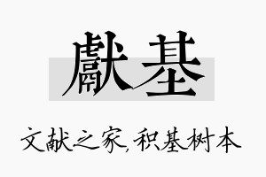 献基名字的寓意及含义