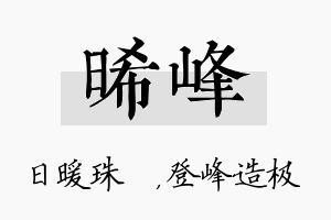 晞峰名字的寓意及含义