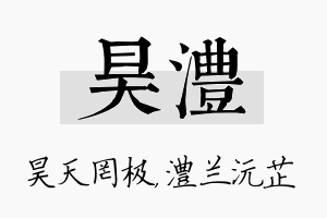 昊澧名字的寓意及含义