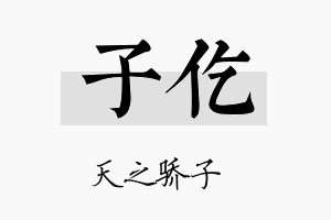 子仡名字的寓意及含义