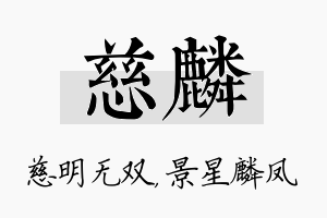 慈麟名字的寓意及含义