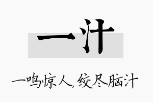 一汁名字的寓意及含义