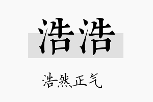 浩浩名字的寓意及含义