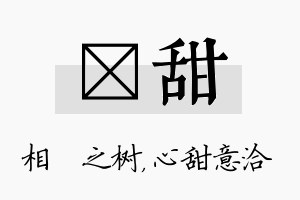 楒甜名字的寓意及含义