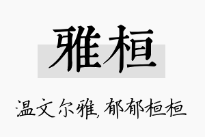 雅桓名字的寓意及含义