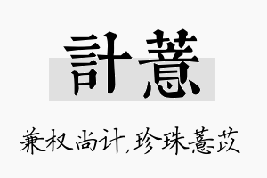 计薏名字的寓意及含义