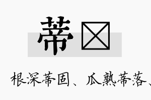 蒂汭名字的寓意及含义