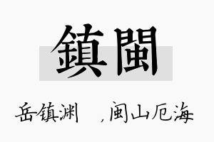 镇闽名字的寓意及含义