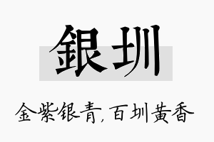 银圳名字的寓意及含义