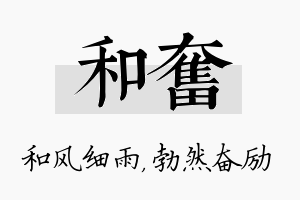 和奋名字的寓意及含义