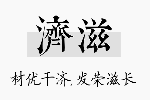 济滋名字的寓意及含义