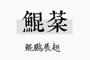 鲲棻名字的寓意及含义