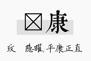 玟康名字的寓意及含义