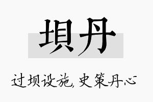 坝丹名字的寓意及含义