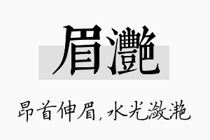 眉滟名字的寓意及含义