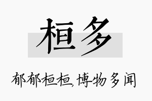 桓多名字的寓意及含义