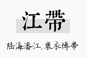 江带名字的寓意及含义