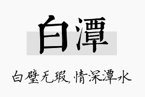 白潭名字的寓意及含义