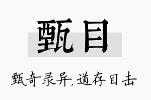 甄目名字的寓意及含义