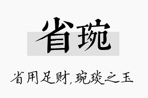 省琬名字的寓意及含义