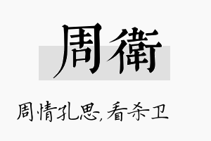 周卫名字的寓意及含义