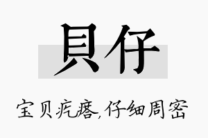 贝仔名字的寓意及含义