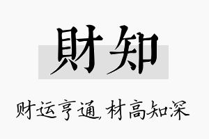 财知名字的寓意及含义