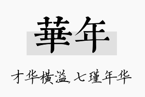 华年名字的寓意及含义