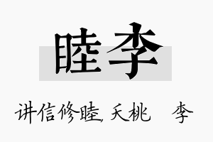 睦李名字的寓意及含义