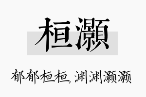 桓灏名字的寓意及含义