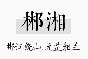 郴湘名字的寓意及含义