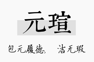 元瑄名字的寓意及含义