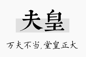 夫皇名字的寓意及含义