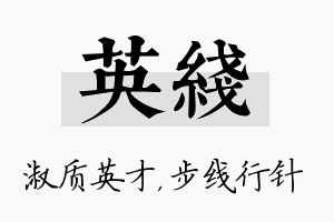 英线名字的寓意及含义