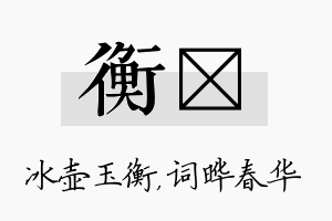 衡晔名字的寓意及含义