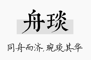 舟琰名字的寓意及含义