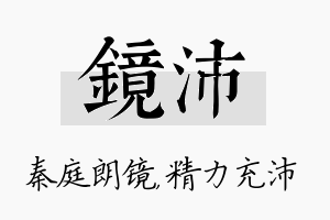 镜沛名字的寓意及含义