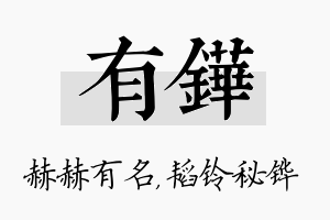 有铧名字的寓意及含义