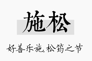 施松名字的寓意及含义