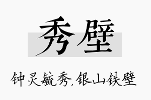 秀壁名字的寓意及含义